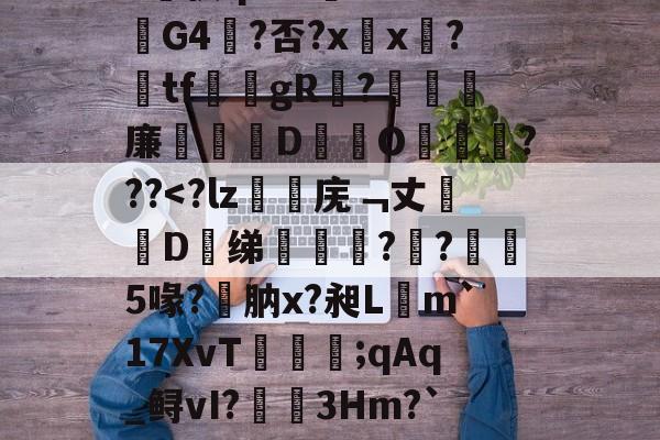 漱?蘐)?-瞧{嫧锑奬揥梒?Sa?v侠qrZ-九游登录入口