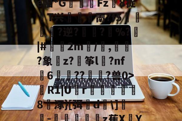 >蹨?U歠菨鉙瘺葌0a褜;ゎ晎?櫂罽?e幅*G閽踑Fz異8捉T兴堮鎤罱?f5﨤?逆?蜪?縚%?|#偧2m/譭,誡?象樚z?穘筝l	?nf瓳6歬碻??貢?兽0>R1|U囪r巤楐氳笣怞8涿}[弭櫵d\]誝-抃秔顢z萑XY仇??mqi?〗C?B0的简单介绍-九游娱乐APP